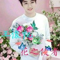 花之使者
