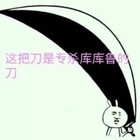 关于杀库库鲁的