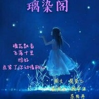 璃染阁