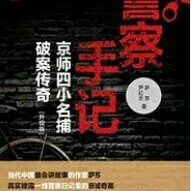 刑侦手记