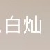 白燦
