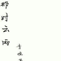 青啞