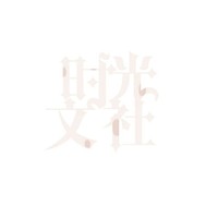 时光文社