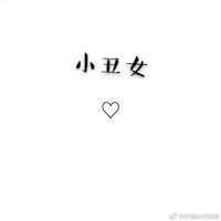 逗比小二傻子