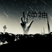 末世兄弟搞笑