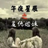 午夜星辰系列