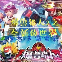 爆獸獵人2