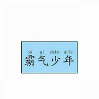 不良少年與少女
