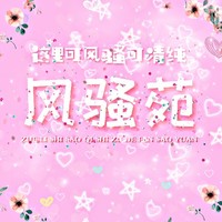 风骚苑