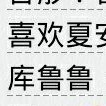 库鲁鲁