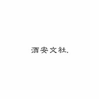 酒安文社