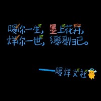 暖烊文社