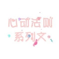 心动法则
