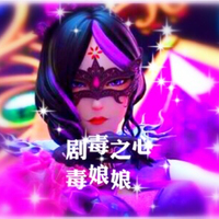 毒娘娘的主场