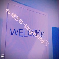 曦念白的小屋