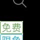 不喜欢他们的不要看