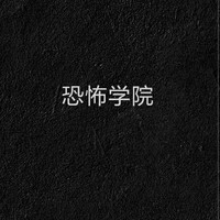 恐怖學校