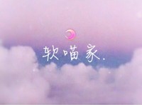 軟喵家