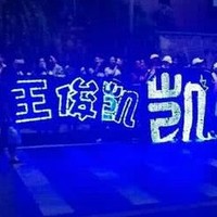 藍海王俊凱