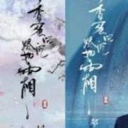 香蜜沉沉烬如霜改编版