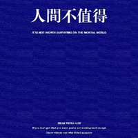 人间不值得