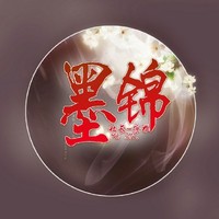 墨锦文社