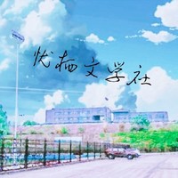 忧栖文学社