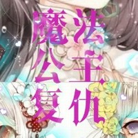 魔法公主復仇