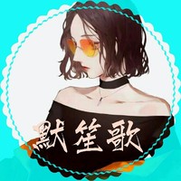 默爺最酷