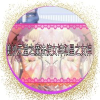 美妙天堂之魔法使女神