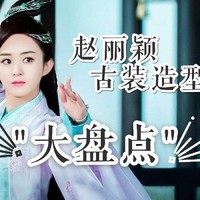 趙麗穎鄧倫