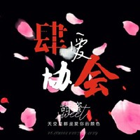肆愛協(xié)會(huì)