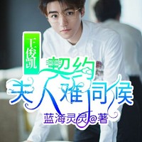 契约夫人