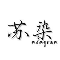 苏染执笔