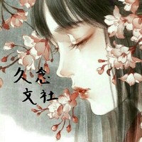 久念文社出品