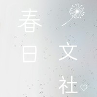 春日文社