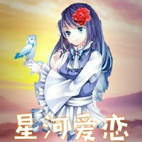 星河爱恋
