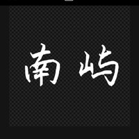 南屿文学社