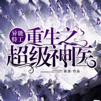 重生異能修真