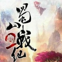 蜀山戰(zhàn)紀(jì)二之踏火行歌