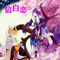 信白恋