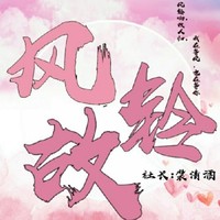 风铃故