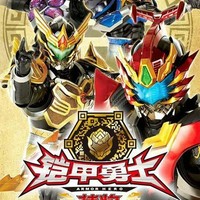 铠甲勇士片