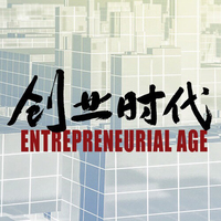 創(chuàng)業(yè)時(shí)代