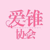 愛錐協(xié)會(huì)