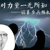 磁暴步兵楊永信