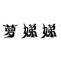 蘿娣娣