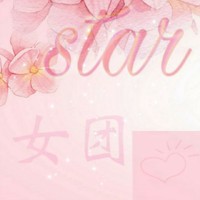 STAR女团