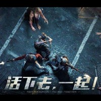 活下去一起