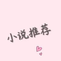 不同种类小说推荐哦